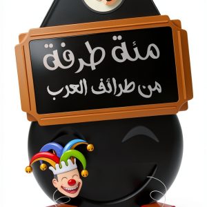 Arabic Humor Short Story Collection Kindle Edition by Unknown Author-0