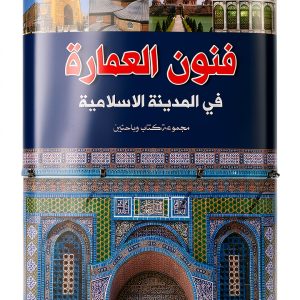 Arabic Architecture Kindle eBook by وكالة الصحافة العربية – 462 Pages-0