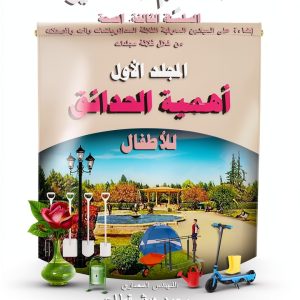 The Little Scientist Arabic Print Replica eBook by Little Scientist-0