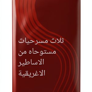 Arabic Playwriting Kindle eBook – 107 Pages Enhanced Typesetting-0